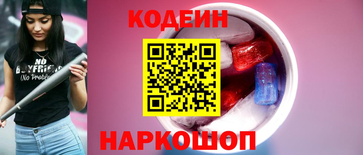 Codein Purple Drank  Вход с VPN  Шатура 